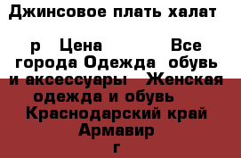 Джинсовое плать-халат 48р › Цена ­ 1 500 - Все города Одежда, обувь и аксессуары » Женская одежда и обувь   . Краснодарский край,Армавир г.